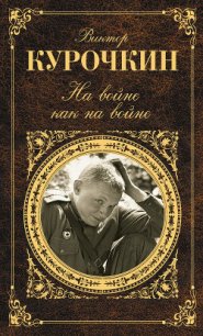 На войне как на войне - Курочкин Виктор Александрович (читаем книги онлайн без регистрации .txt) 📗