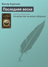 Последняя весна - Курочкин Виктор Александрович (книги читать бесплатно без регистрации .txt) 📗