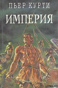 Империя (Под развалинами Помпеи) - Курти Пьер (читать книги бесплатно полностью .txt) 📗