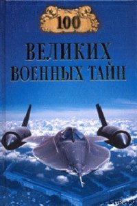 100 великих военных тайн - Курушин Михаил (книги читать бесплатно без регистрации .txt) 📗