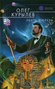 Убить фюрера - Курылев Олег Павлович (читать книги без txt) 📗