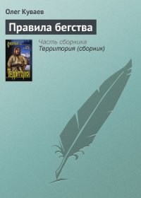 Правила бегства - Куваев Олег Михайлович (книги .TXT) 📗