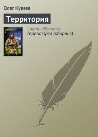 Территория - Куваев Олег Михайлович (электронная книга .txt) 📗