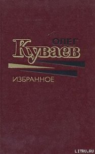 Утренние старики - Куваев Олег Михайлович (книги онлайн txt) 📗