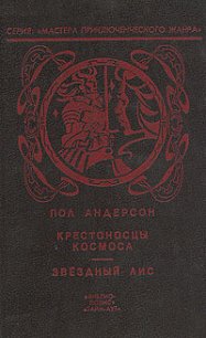 Крестовый поход в небеса - Андерсон Пол Уильям (электронные книги без регистрации txt) 📗