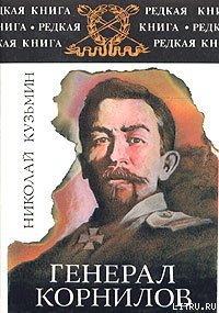 Генерал Корнилов - Кузьмин Николай Павлович (е книги TXT) 📗