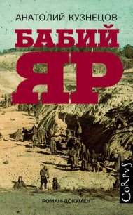 Бабий яр - Кузнецов Анатолий (читать книги полностью без сокращений txt) 📗