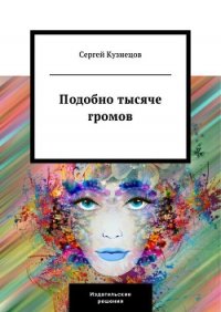 Подобно тысяче громов - Кузнецов Сергей Юрьевич (книги регистрация онлайн .TXT) 📗