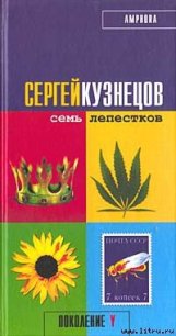 Семь лепестков - Кузнецов Сергей Юрьевич (читать книги онлайн бесплатно без сокращение бесплатно TXT) 📗