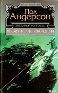 Крылья победы - Андерсон Пол Уильям (хороший книги онлайн бесплатно .txt) 📗