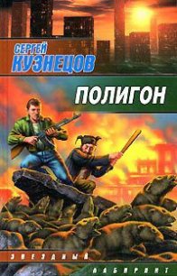 Полигон - Кузнецов Сергей Борисович (книги онлайн без регистрации полностью .TXT) 📗