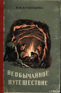 Необычайное путешествие - Кузнецова Вера Нестеровна (читать полностью бесплатно хорошие книги .txt) 📗