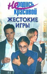 Не родись красивой: Жестокие игры - Кузнецова Ю. С. (книги онлайн читать бесплатно .TXT) 📗