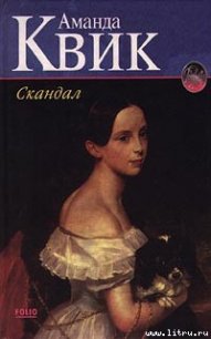 Скандал - Квик Аманда (книги онлайн без регистрации TXT) 📗