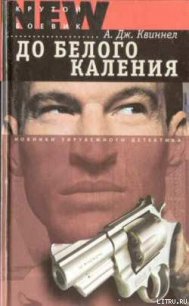 До белого каления - Квиннел А. Дж. (книги онлайн бесплатно .txt) 📗