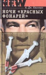 Ночи «красных фонарей» - Квиннел А. Дж. (читать хорошую книгу полностью TXT) 📗