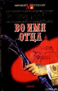 Во имя отца - Квиннел А. Дж. (электронные книги бесплатно TXT) 📗