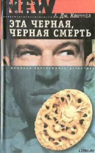 Эта черная, черная смерть - Квиннел А. Дж. (читаем книги бесплатно .txt) 📗