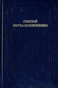 Конотопська відьма - Квитка-Основьяненко Григорий Федорович (книга регистрации .txt) 📗