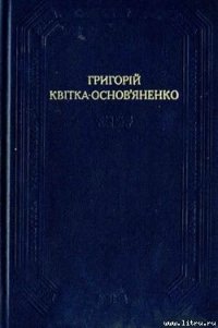 Козир-дівка - Квитка-Основьяненко Григорий Федорович (читаемые книги читать TXT) 📗