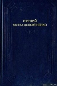 Малоросійська биль - Квитка-Основьяненко Григорий Федорович (чтение книг txt) 📗