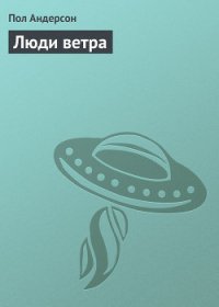 Люди ветра - Андерсон Пол Уильям (читать книгу онлайн бесплатно без .txt) 📗