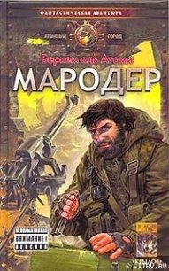 Мародер - аль Атоми Беркем (читать хорошую книгу полностью .txt) 📗