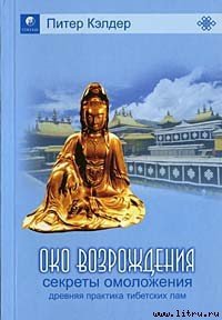 Око возрождения — древний секрет тибетских лам - Кэлдер Питер (книги полностью бесплатно TXT) 📗