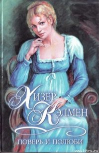 Поверь и полюби - Кэлмен Хизер (бесплатные версии книг TXT) 📗