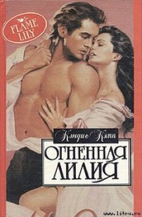 Огненная лилия - Кэмп Кэндис (читать книгу онлайн бесплатно без TXT) 📗