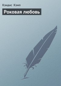 Роковая любовь - Кэмп Кэндис (книги бесплатно TXT) 📗