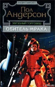 Мелкая подробность - Андерсон Пол Уильям (книги хорошем качестве бесплатно без регистрации .txt) 📗