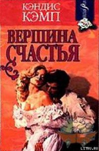 Вершина счастья - Кэмп Кэндис (книги полностью бесплатно TXT) 📗