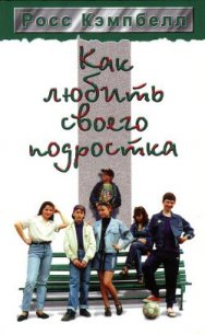 Как любить своего подростка - Кэмпбелл Росс (бесплатные онлайн книги читаем полные версии TXT) 📗