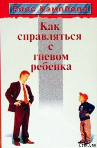 Как справляться с гневом ребенка - Кэмпбелл Росс (читать книги онлайн бесплатно полностью без TXT) 📗