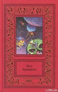 Мичман Флэндри - Андерсон Пол Уильям (книги онлайн читать бесплатно .txt) 📗