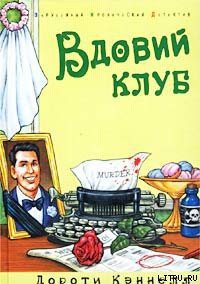 Вдовий клуб - Кэннелл Дороти (бесплатные серии книг txt) 📗