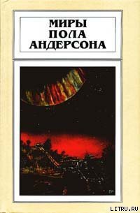 Мир без звезд - Андерсон Пол Уильям (читаем книги онлайн бесплатно .txt) 📗