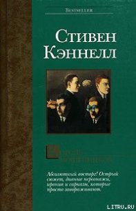 Король мошенников - Кеннел Стивен Джозеф (книги онлайн без регистрации .txt) 📗