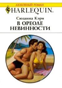 В ореоле невинности - Кэри Сюзанна (читать книги бесплатно полностью без регистрации сокращений TXT) 📗