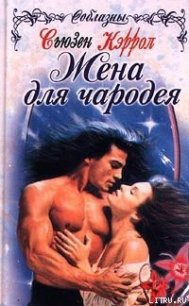 Жена для чародея - Кэррол Сьюзен (читать книги бесплатно полные версии txt) 📗