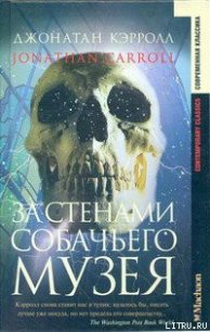 За стенами собачьего музея - Кэрролл Джонатан (книги регистрация онлайн TXT) 📗