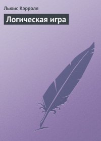 Логическая игра - Кэрролл Льюис (книги онлайн полностью бесплатно .txt) 📗