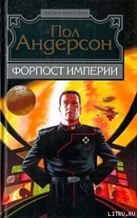 Мятежные миры - Андерсон Пол Уильям (читать книги онлайн без сокращений .TXT) 📗