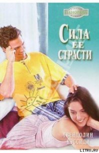 Сила ее страсти - Кэссиди Гвендолин (лучшие книги онлайн txt) 📗