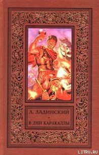 В дни Каракаллы - Ладинский Антонин Петрович (читать книги онлайн бесплатно полностью без TXT) 📗