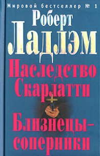 Близнецы-соперники - Ладлэм Роберт (список книг TXT) 📗