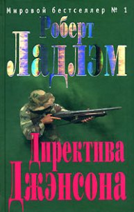 Директива Джэнсона - Ладлэм Роберт (книги онлайн бесплатно txt) 📗