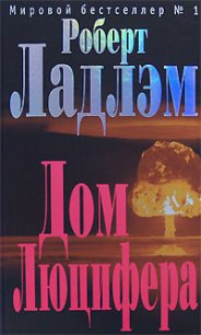 Дом Люцифера - Ладлэм Роберт (читать книги онлайн бесплатно без сокращение бесплатно .txt) 📗