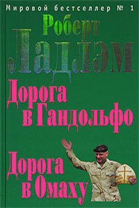 Дорога в Гандольфо - Ладлэм Роберт (электронные книги без регистрации .txt) 📗